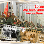 21-я годовщина со дня вывода Советских войск из Афганистана