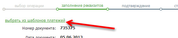 ملاحظة: في Sberbank Online ، من الممكن استخدام نموذج دفع لتحويل الأموال بين الودائع / البطاقات ، إذا كان قد تم حفظ الدفعة من قبل بواسطتك