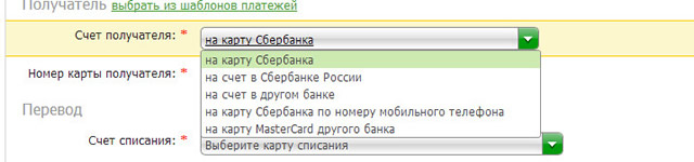 إذا كنت بحاجة إلى تحويل الأموال إلى بطاقة عميل Sberbank آخر ، في حقل حساب المستفيد ، قم بتعيين القيمة من القائمة المنسدلة إلى بطاقة Sberbank