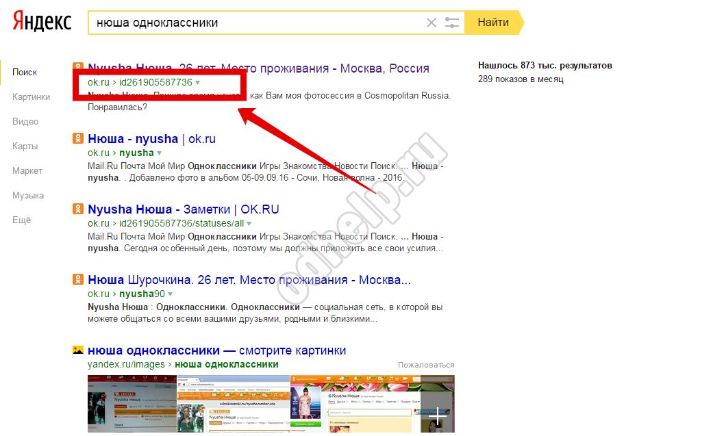 Αποδεικνύεται ότι μπορείτε να ανακαλύψετε με id   ορισμένο πρόσωπο   στην Odnoklassniki και χρησιμοποιώντας μια μηχανή αναζήτησης