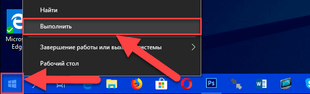 Por ejemplo, haga clic con el botón derecho en el botón Inicio ubicado en la esquina inferior izquierda del escritorio, o presione la combinación de teclas Windows + X al mismo tiempo, y en la lista de aplicaciones disponibles, seleccione el cuadro de diálogo Ejecutar