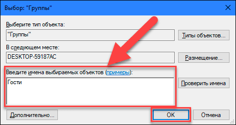 Հեռացնելուց հետո ավելացրեք Ավելացնել կոճակը եւ բացեք ընտրեք Խմբերի պատուհանը:  «Մուտքագրեք օբյեկտների անունները» դաշտում մուտքագրեք «Հյուրեր» արժեքը ( «Windows» օպերացիոն համակարգի անգլերեն տարբերակի համար նշեք «Հյուրեր» արժեքը) եւ սեղմեք «OK» կոճակը: